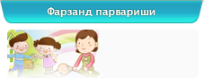 Фарзанд парвариши